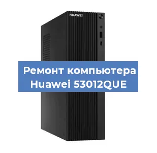 Замена видеокарты на компьютере Huawei 53012QUE в Тюмени
